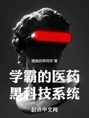 学霸黑科技系统