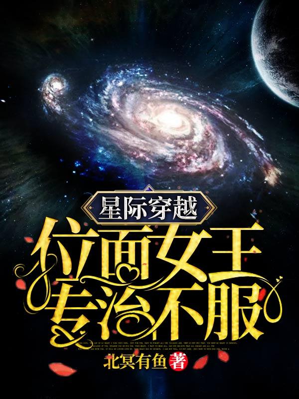 穿越星际位面交易系统