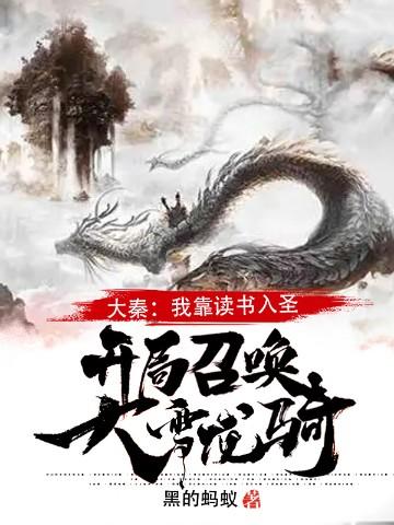 大秦我靠读书入圣开局召唤大雪龙骑TXT