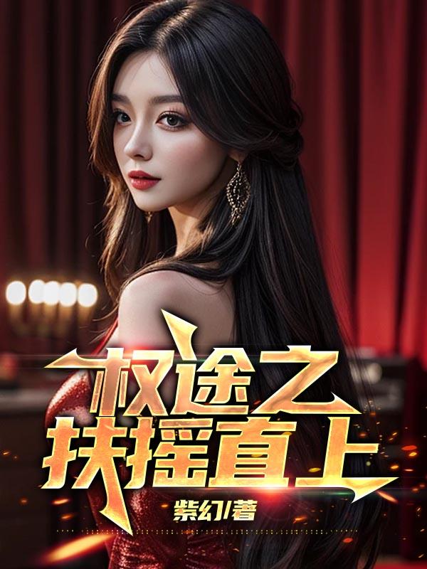 权途之扶摇直上张晨免费全文
