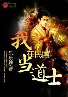 我在民国当道士邪月有声
