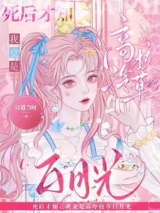 我竟是高冷校草白月光剧简介