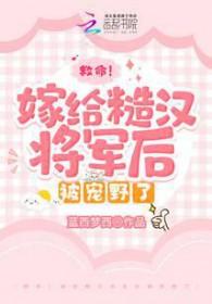 嫁给糙猎户