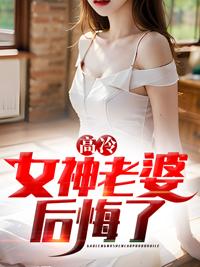 离婚后高冷女神后悔了免费阅读