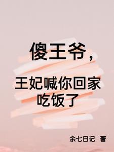 傻王爷傻王妃