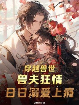 日日溺爱上瘾 第59章未删除版