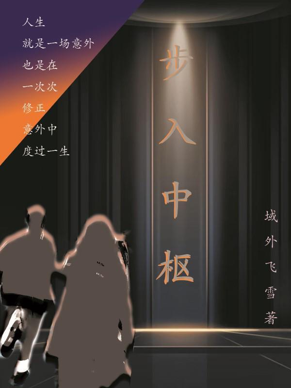 步入中枢方言全文免费阅读