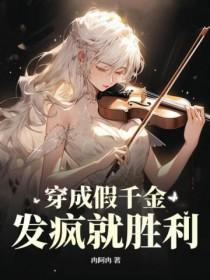 穿成假千金的爹怎么办千千