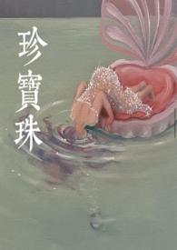珍珠翡翠