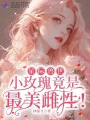 星际兽文 女频