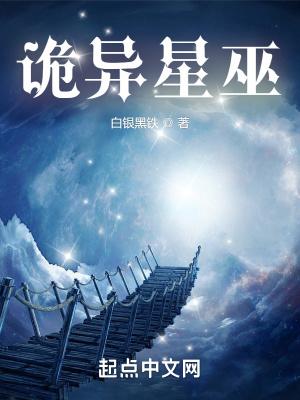 诡异星巫 白银黑铁