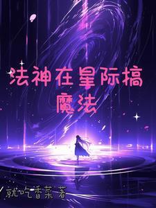 星际小法师