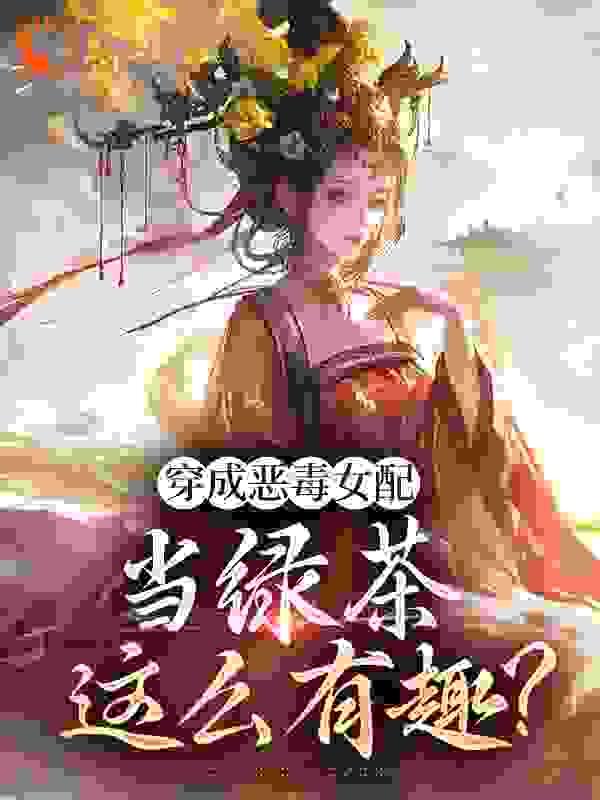 穿成恶毒女配肿么办 作者荼娘如荠