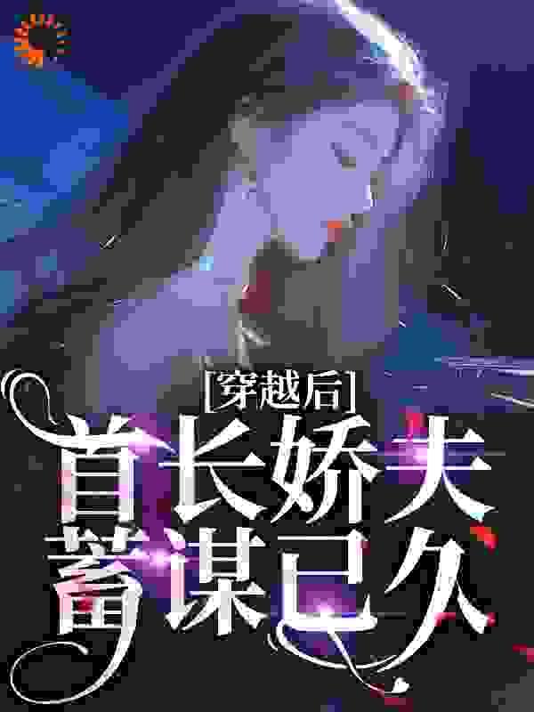 首长娇宠重生小甜妻