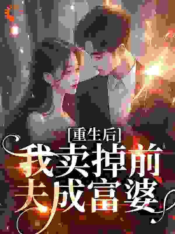 重生后我了前夫的掌上明珠