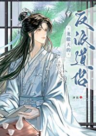 龙傲天了反派