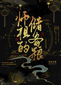 师祖的储备粮百度