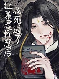 让暴君怀崽后死遁了免费