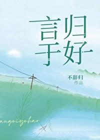 言归于好笔趣阁全文免费阅读