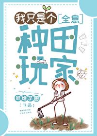 我只是个种田玩家全息by炭烤芋圆