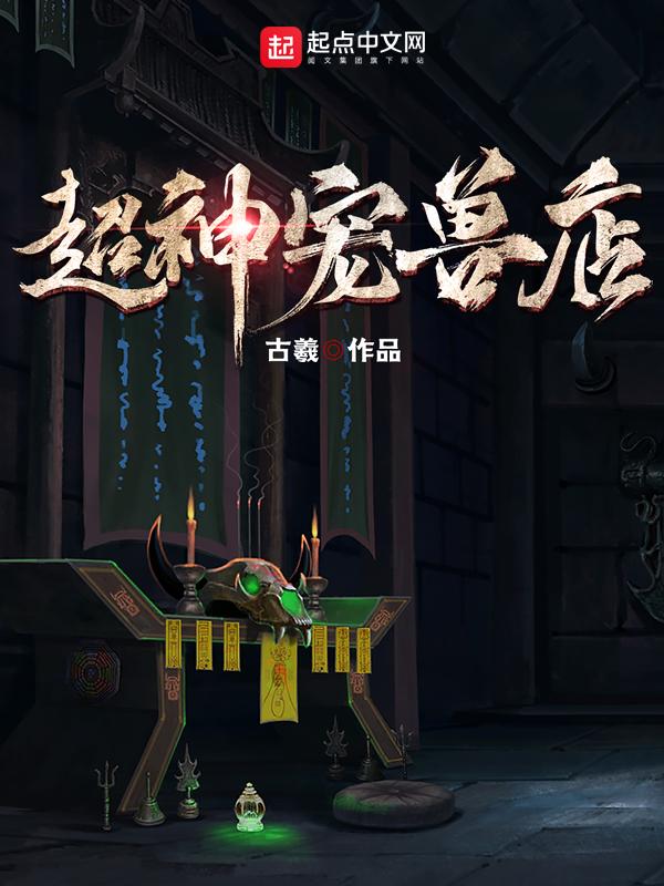 超神宠兽店结局