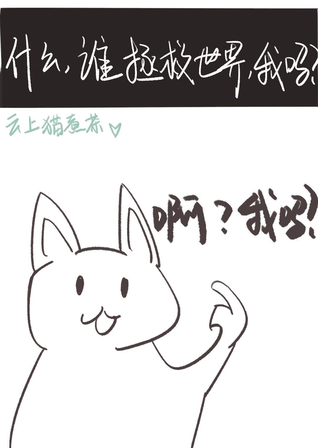 谁拯救了谁