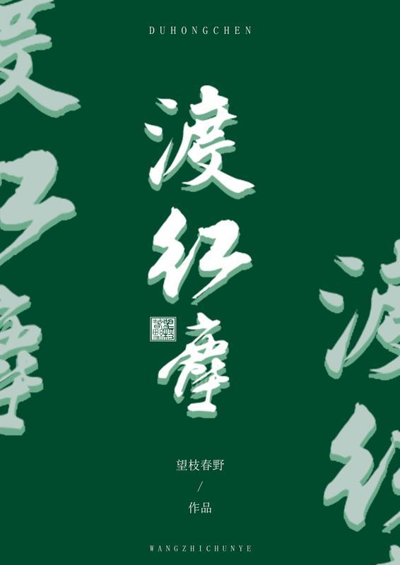 渡红尘什么意思