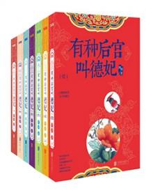 有种后宫叫德妃(全7册)