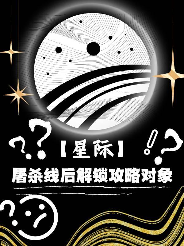 星际争霸屠杀模式