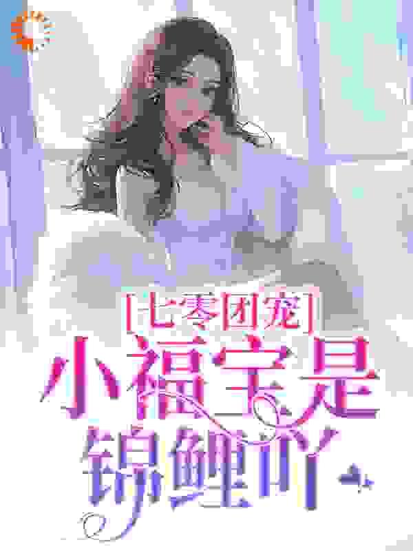 七零团宠小福女穿书清崽