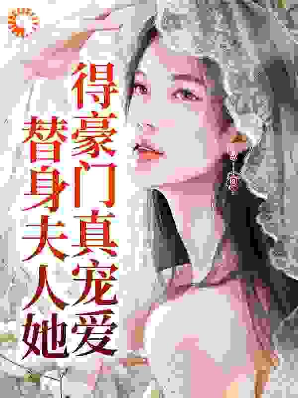 替身夫人免费阅读