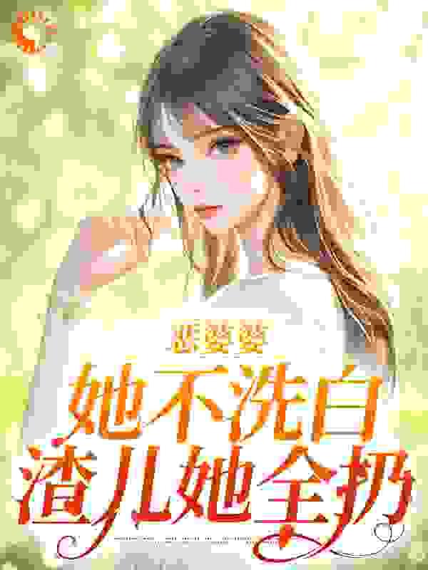 恶婆婆她不洗白