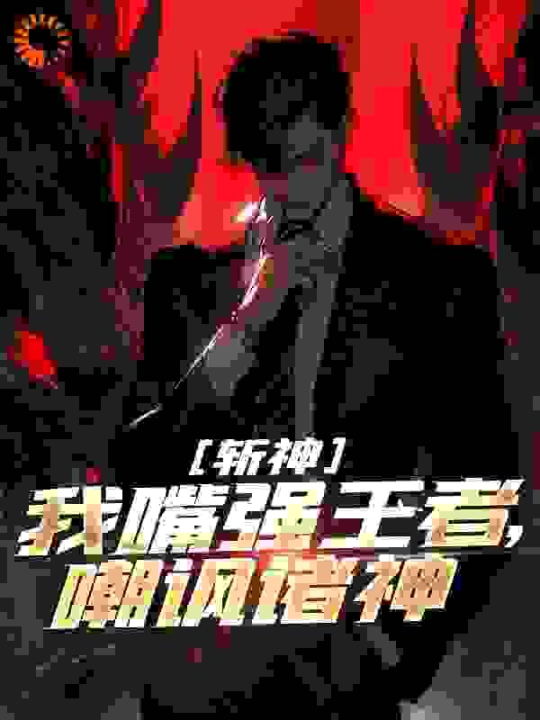 嘲讽诸神全文