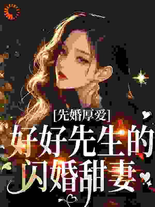 先婚厚爱老公好神秘