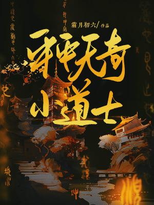 平平无奇小师叔