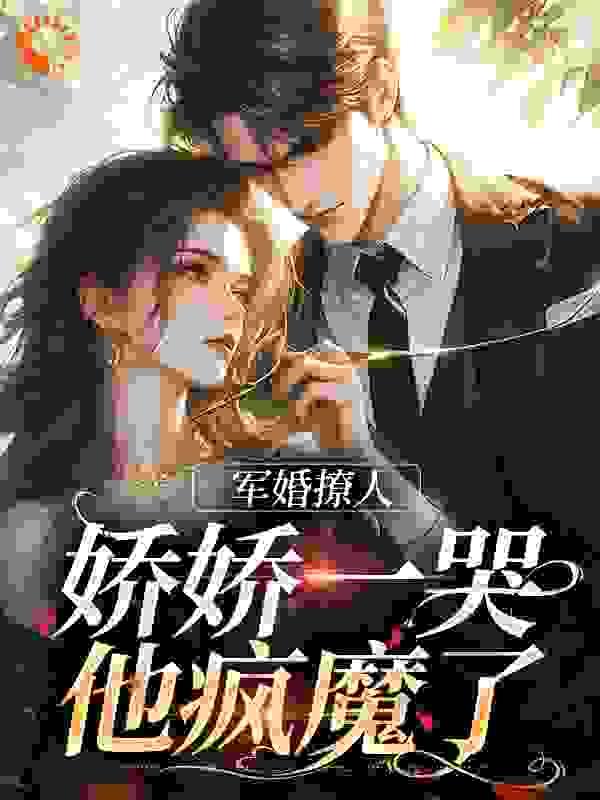 军婚娇宠小甜妻