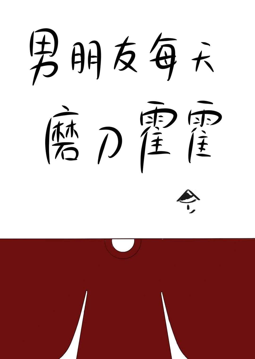 男朋友一直磨我