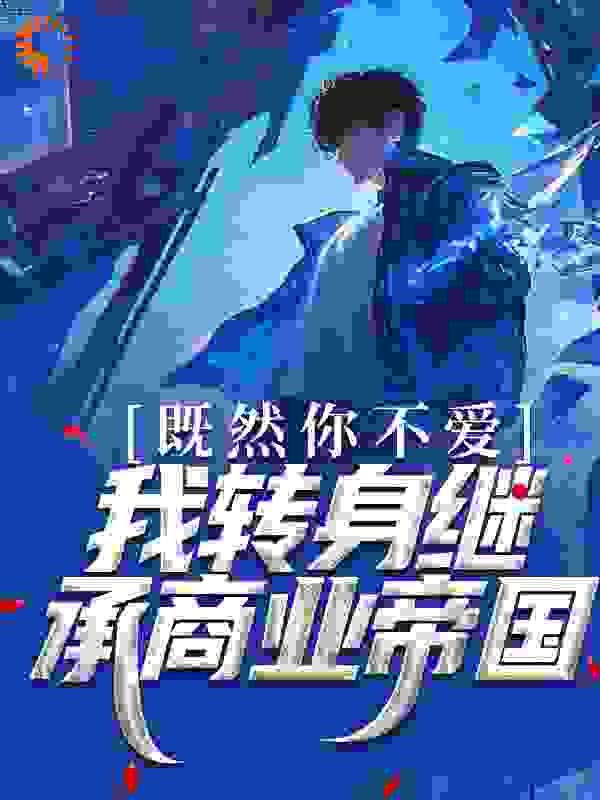 歌曲既然你不爱我