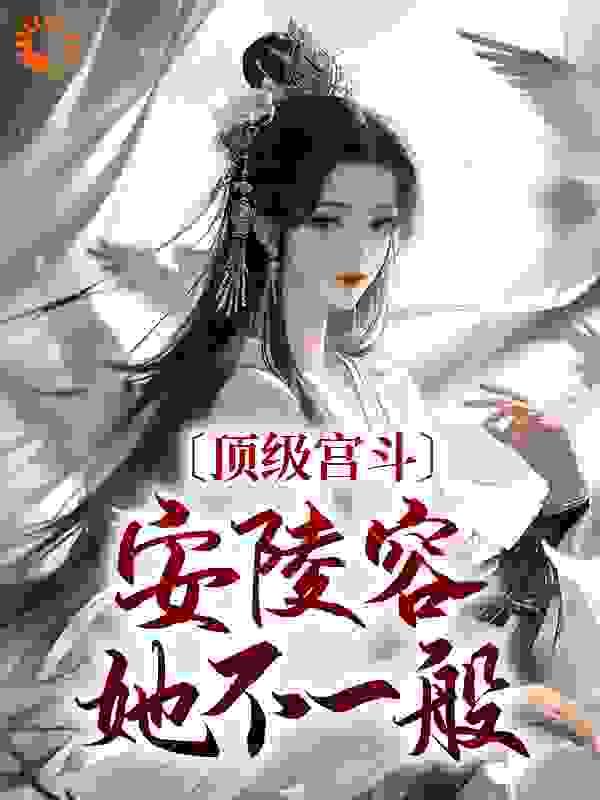 女主是安陵容