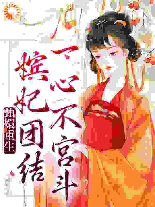 甄嬛重生不进宫
