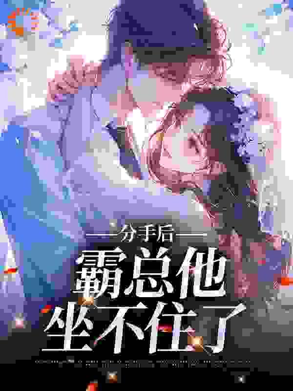 分手后霸总发现替身
