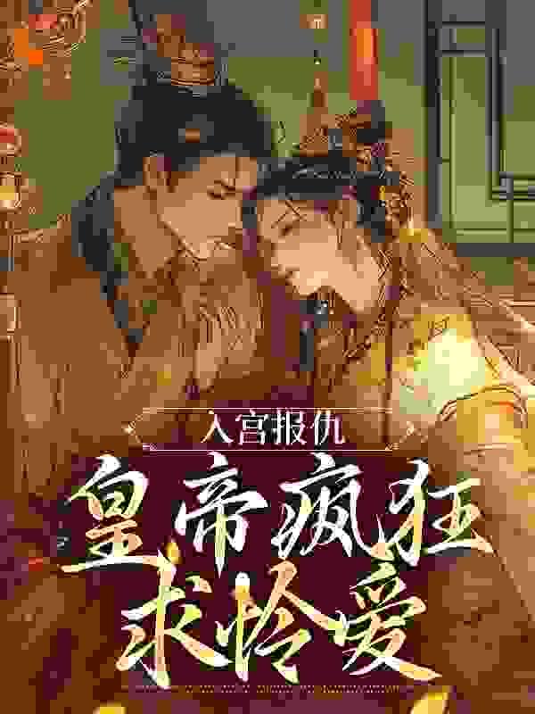 却无宠无爱夫君是她最爱的男子