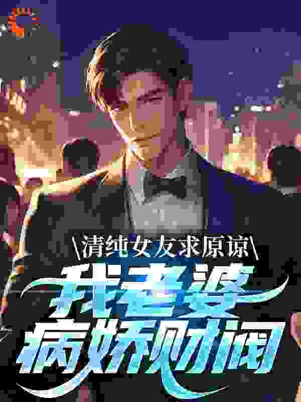我的老婆病娇