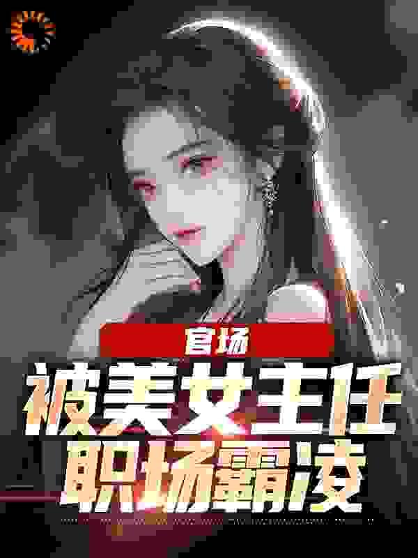 官场女主持