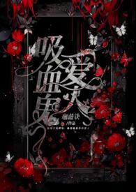 吸血鬼爱人类女孩动漫