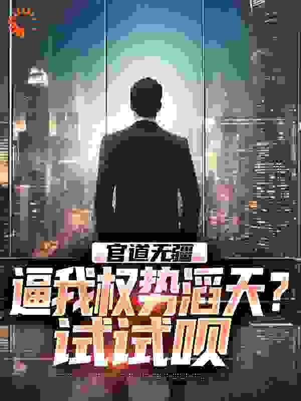 官道无疆免费阅读笔趣阁正版