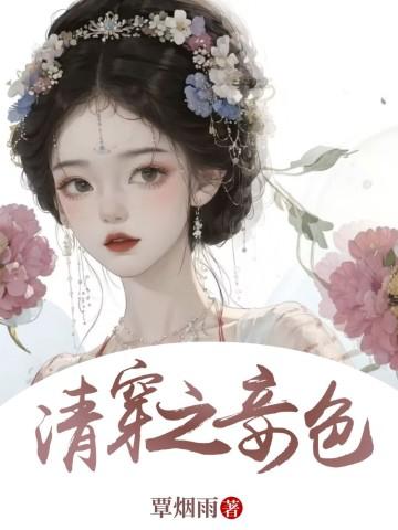 清穿之妾色_