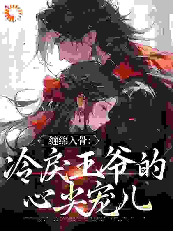 冷情王爷的囚宠妃书包网