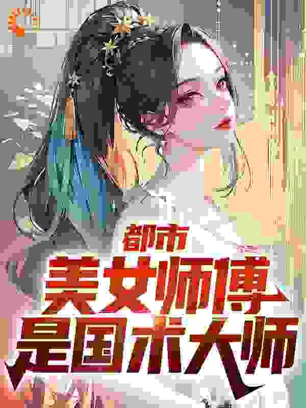 都市美女师傅是国术大师