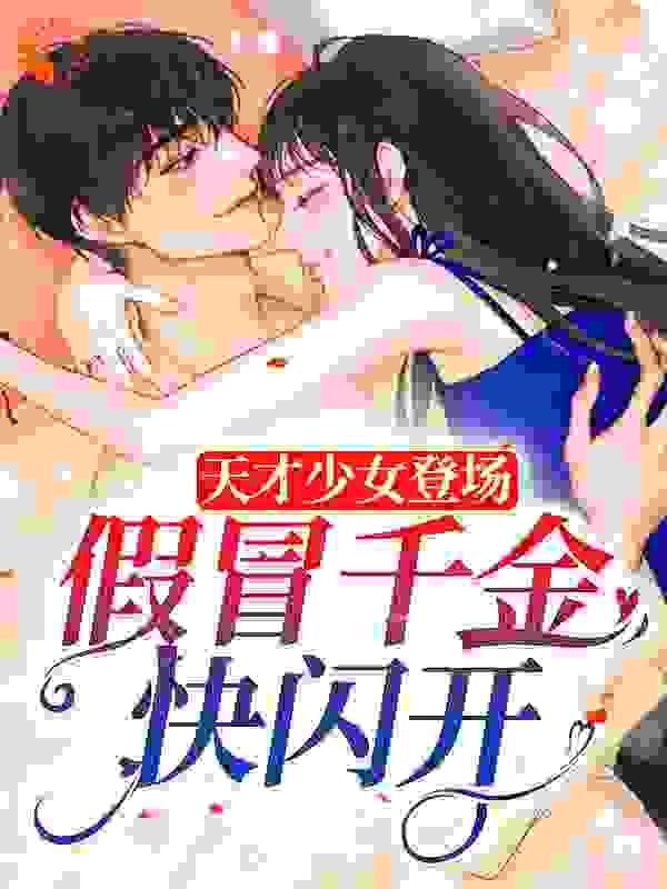 假冒千金快闪开短剧